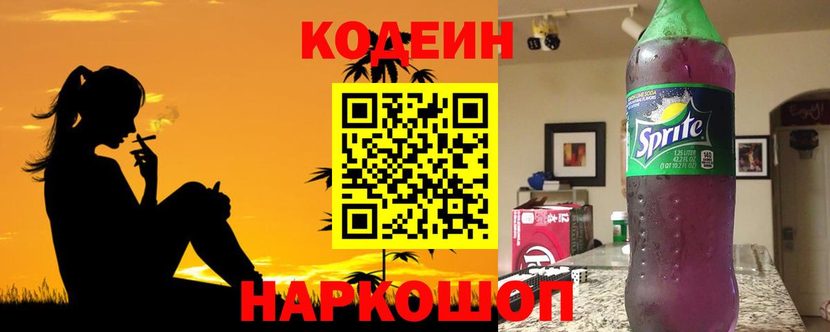 Лабинск  Кодеиновый сироп Lean напиток Lean (лин)  Вход с VPN 